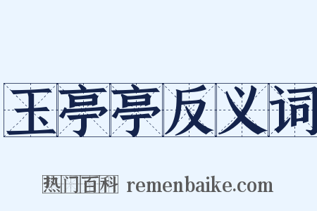 玉亭亭反义词是什么意思的图片